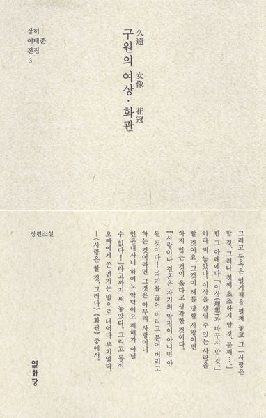 구원의 여상·화관(상허 이태준 전집 3)(양장본 Hardcover)