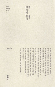 제이의 운명(상허 이태준 전집 4)(양장본 Hardcover)