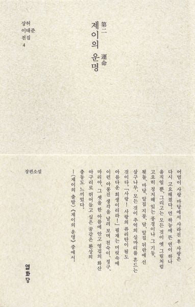 제이의 운명(상허 이태준 전집 4)(양장본 Hardcover)