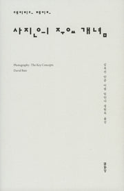 사진의 주요 개념(반양장)