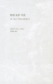 현대 보존 이론(양장본 Hardcover)