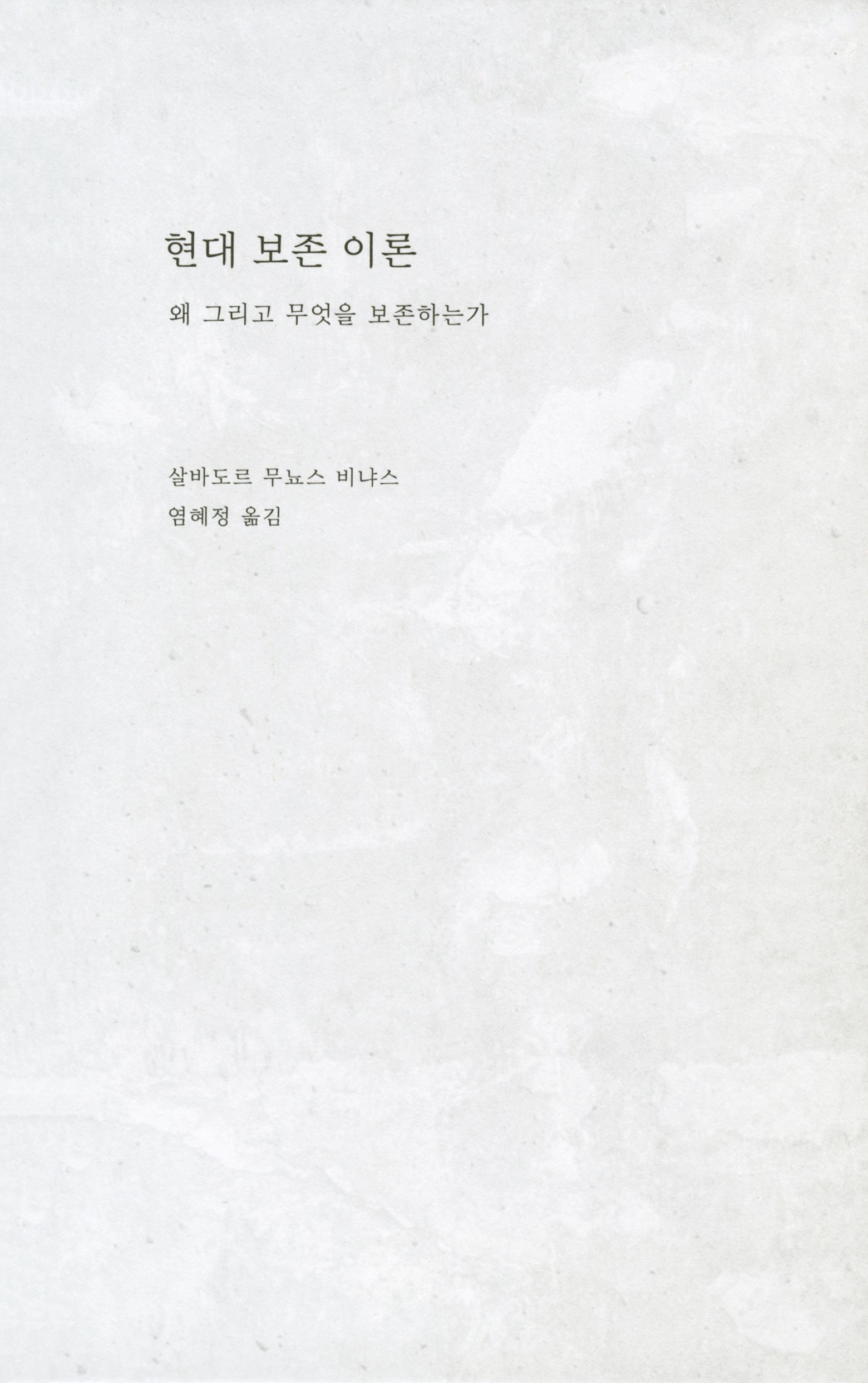 현대 보존 이론(양장본 Hardcover)