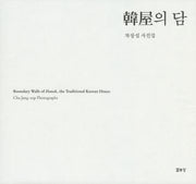 한옥의 담(양장본 Hardcover)