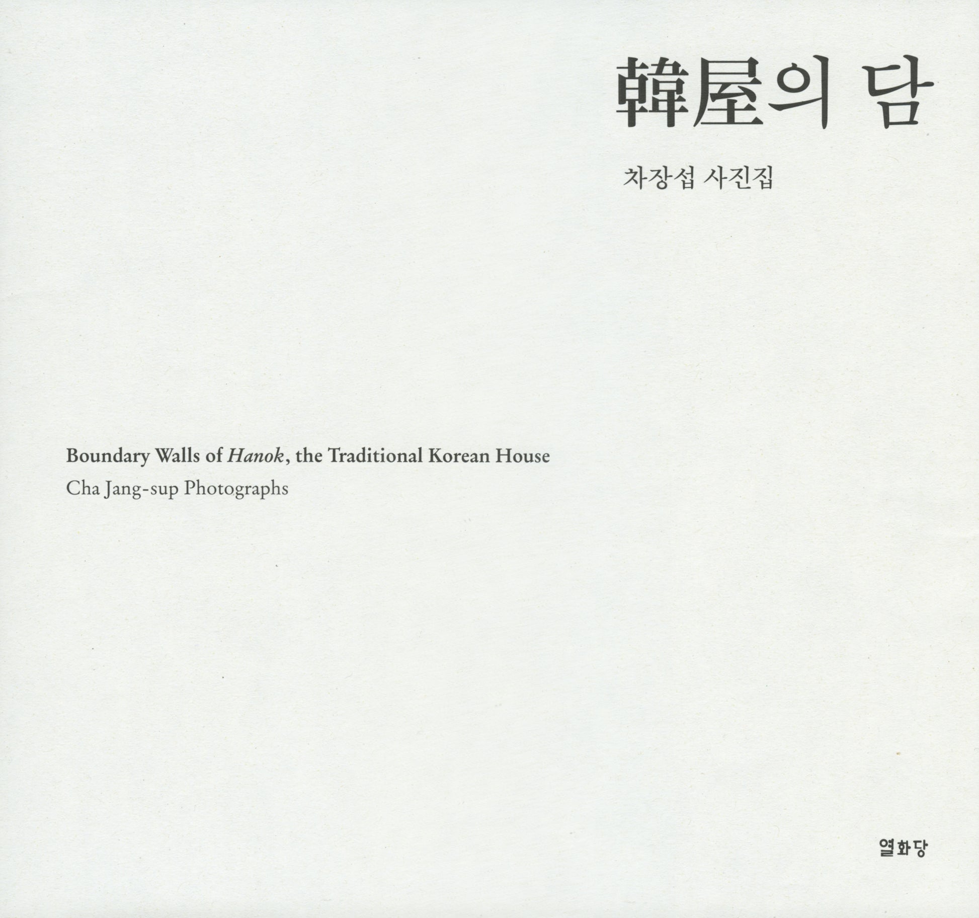 한옥의 담(양장본 Hardcover)