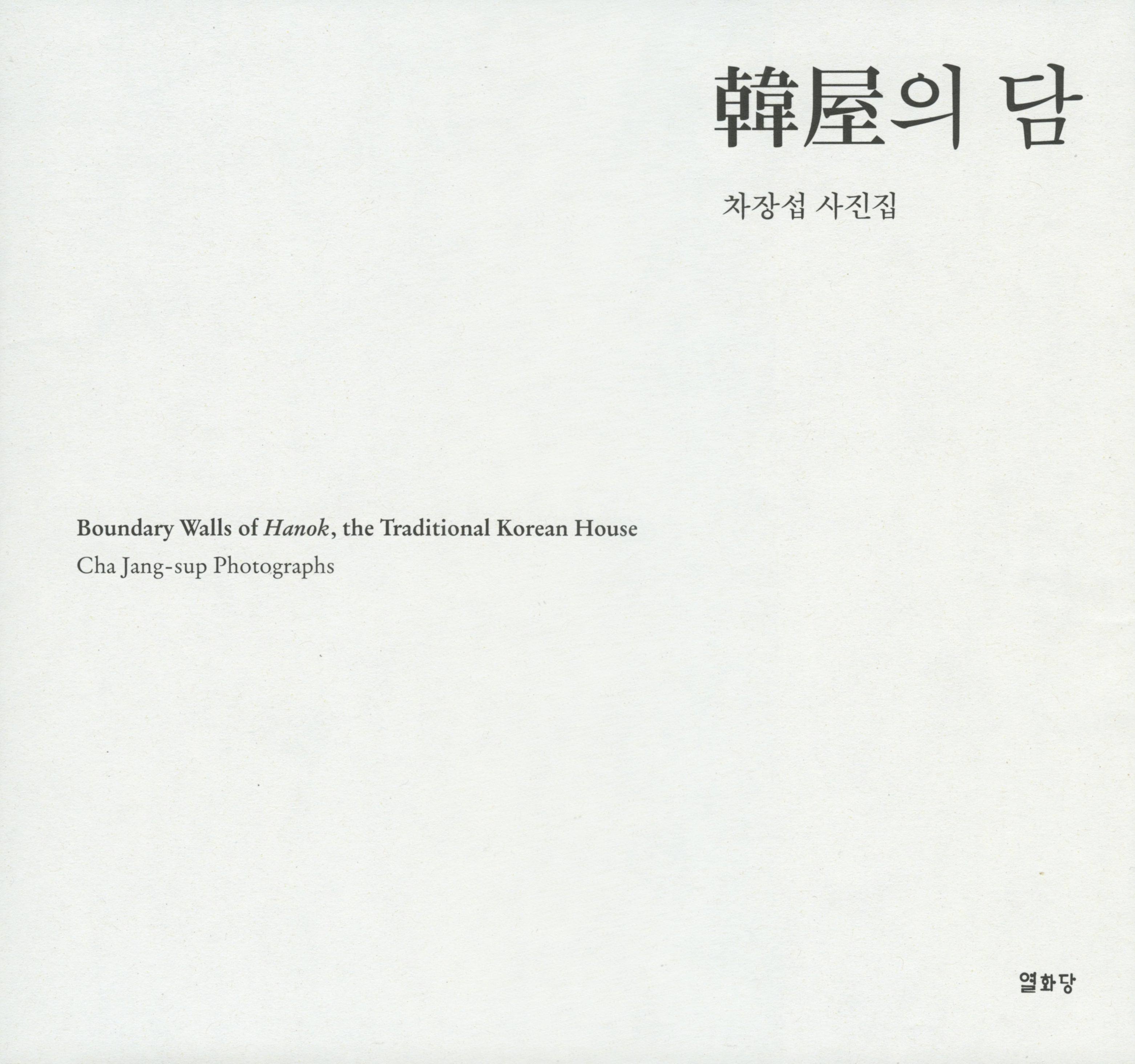 한옥의 담(양장본 Hardcover)