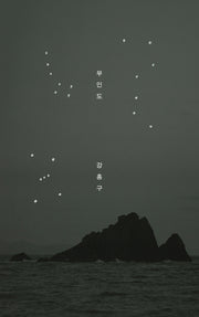 무인도(양장본 Hardcover)