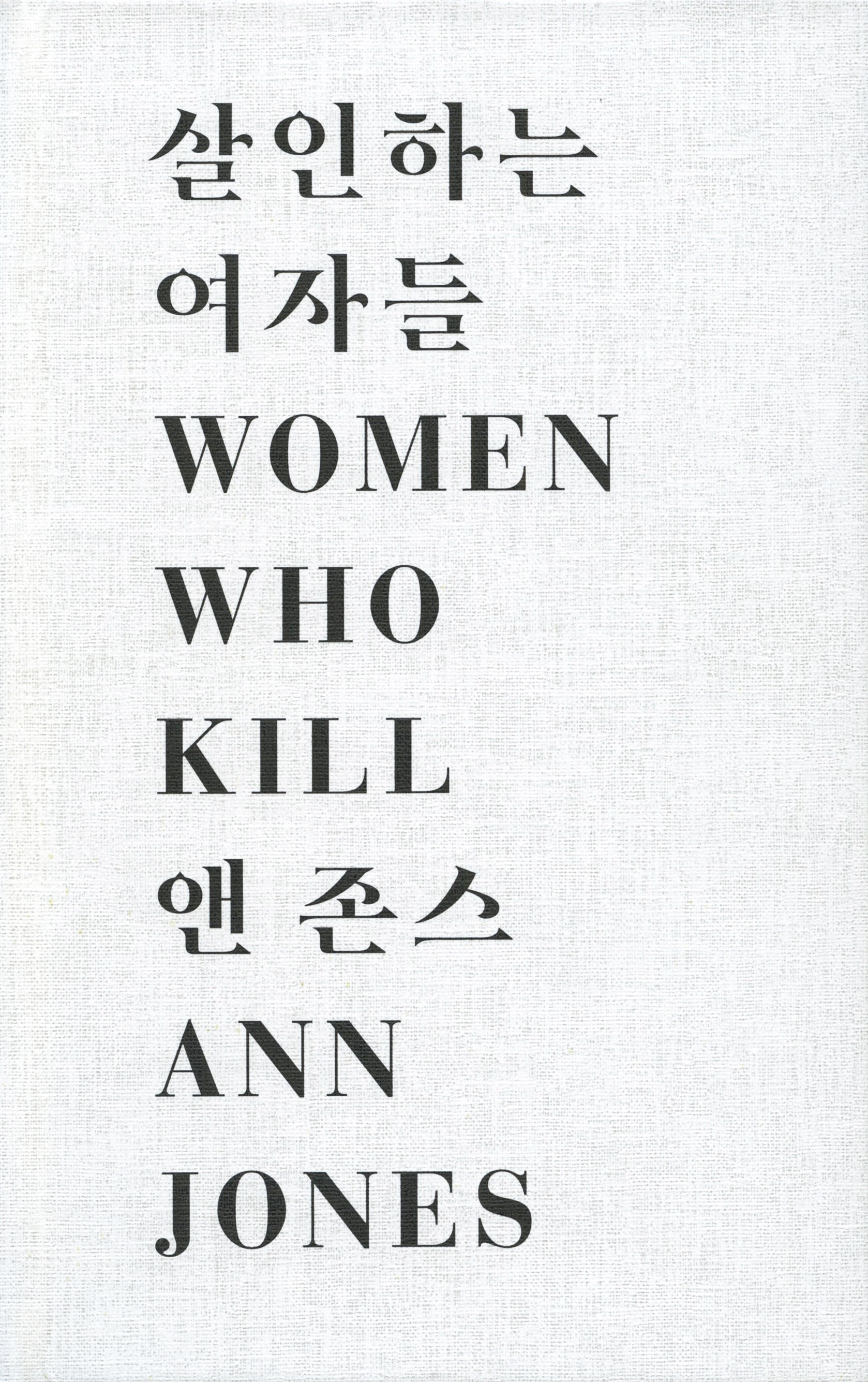 살인하는 여자들(개정판)(양장본 Hardcover)