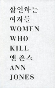 살인하는 여자들(개정판)(양장본 Hardcover)