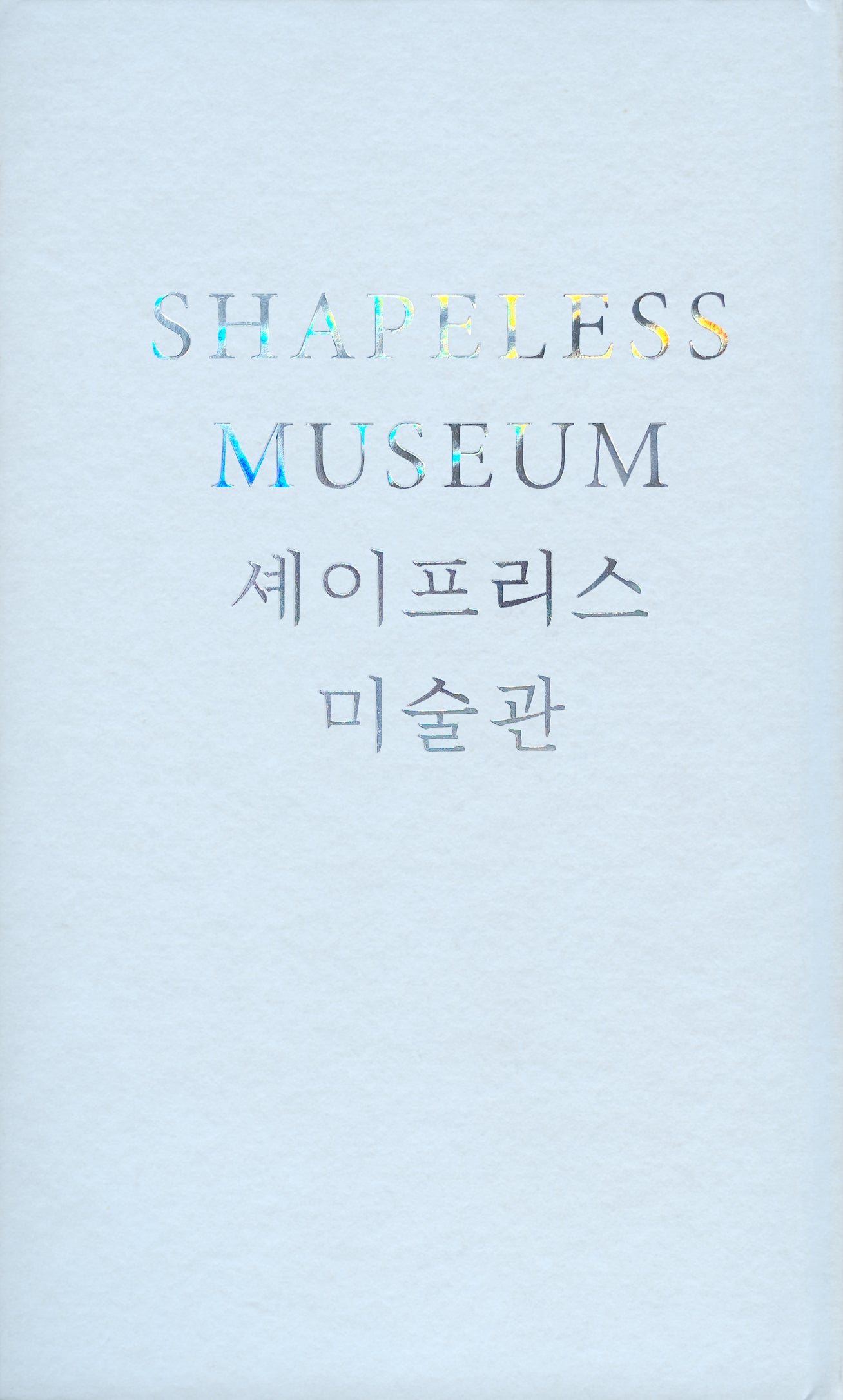 셰이프리스 미술관(양장본 Hardcover)