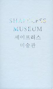 셰이프리스 미술관(양장본 Hardcover)