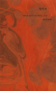 엄마혀(양장본 Hardcover)