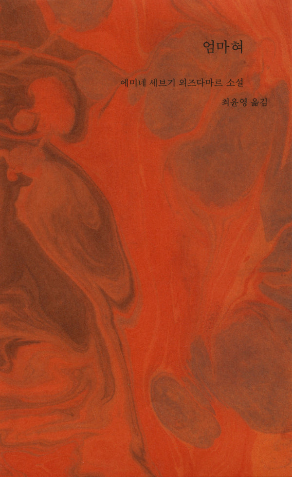 엄마혀(양장본 Hardcover)