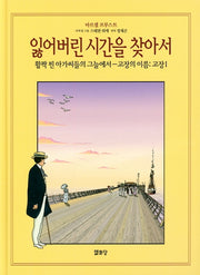 잃어버린 시간을 찾아서 2 (활짝 핀~-고장의 이름:고장 1)(잃어버린 시간을 찾아서 만화본 시리즈)