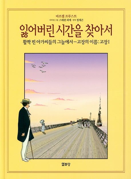 잃어버린 시간을 찾아서 2 (활짝 핀~-고장의 이름:고장 1)(잃어버린 시간을 찾아서 만화본 시리즈)