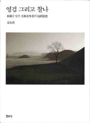 영겁 그리고 찰나(양장본 HardCover)
