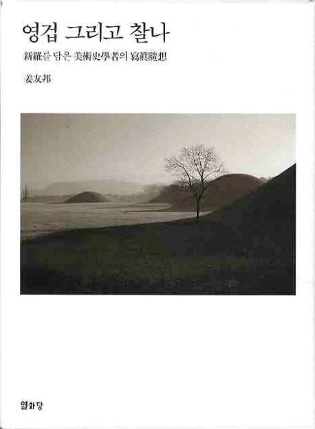 영겁 그리고 찰나(양장본 HardCover)