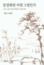 동양화란 어떤 그림인가