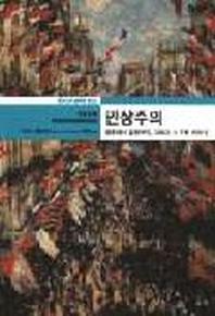 인상주의(열화당 미술 책방 5)
