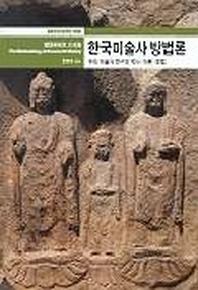 한국미술사 방법론(열화당 미술 책방 9)