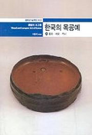 한국의 목공예(상)(열화당 미술책방 12)