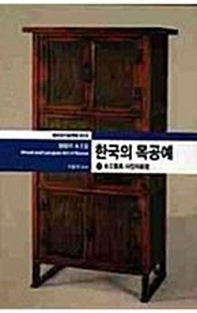 한국의 목공예(하)(열화당 미술책방 13)