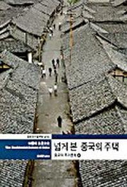 넓게 본 중국의 주택(상)(미술책방시리즈 15)