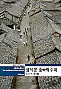 넓게 본 중국의 주택(상)(미술책방시리즈 15)