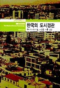 한국의 도시경관(열화당미술책방 017)