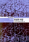 도상과 사상(열화당 미술책방 21)