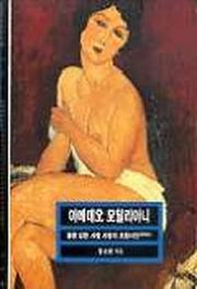 아메데오 모딜리아니(미술문고 213)