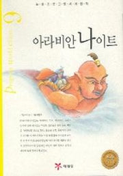 아라비안 나이트 (논술프로그램세계명작 9)