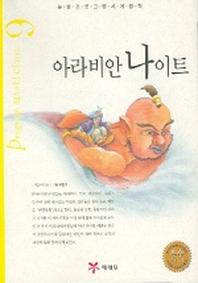 아라비안 나이트 (논술프로그램세계명작 9)
