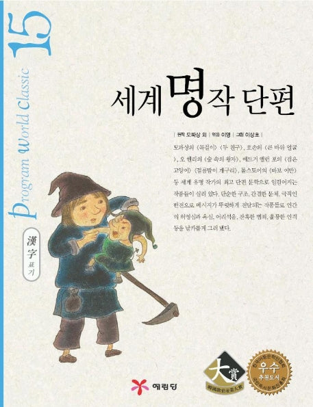 세계명작단편 (논술프로그램세계명작 15)