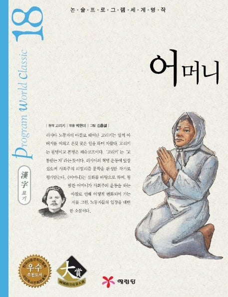 어머니 (논술프로그램세계명작 18)