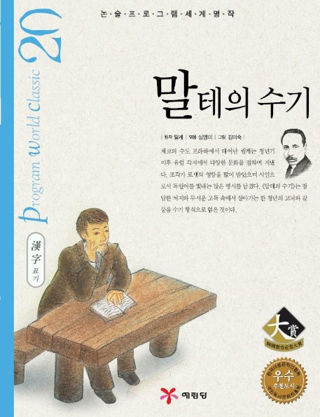 말테의 수기 (논술프로그램세계명작 20)