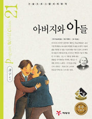 아버지와 아들 (논술프로그램세계명작 21)