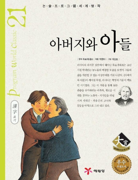 아버지와 아들 (논술프로그램세계명작 21)