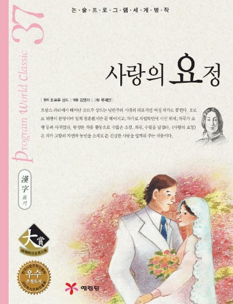 사랑의 요정 (논술 프로그램 세계명작 37)