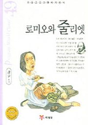 로미오와 줄리엣(논술프로그램세계명작 49)
