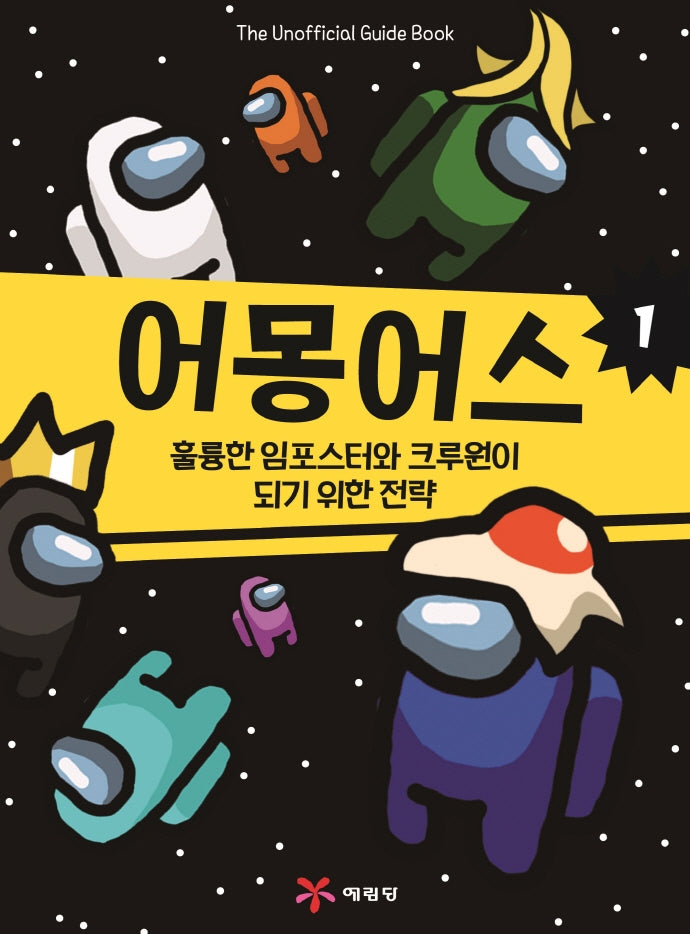 어몽어스: 훌륭한 임포스터와 크루원이 되기 위한 전략 1