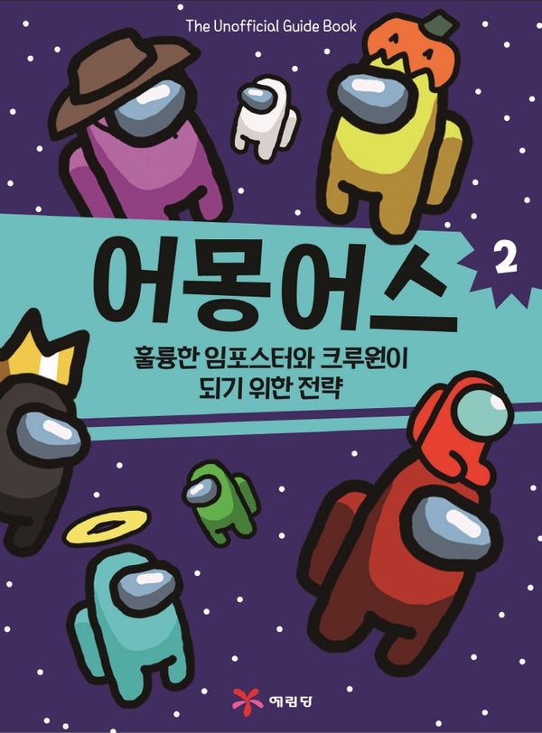 어몽어스: 훌륭한 임포스터와 크루원이 되기 위한 전략 2