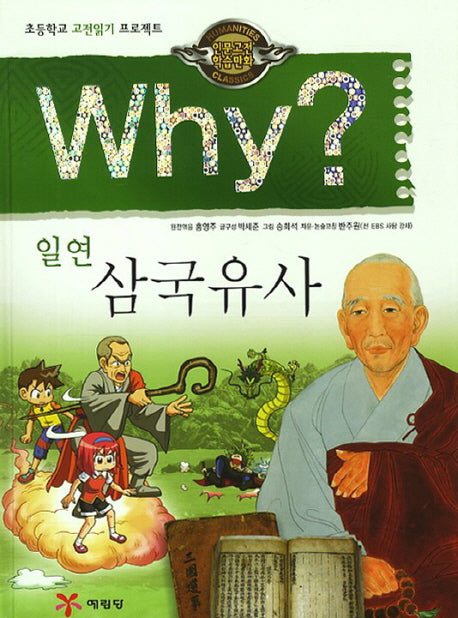 Why 일연 삼국유사(인문고전 학습만화 5)(양장본 Hardcover)