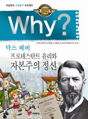 Why? 막스베버 프로테스탄트 윤리와 자본주의 정신(인문고전 학습만화)(양장본 Hardcover)