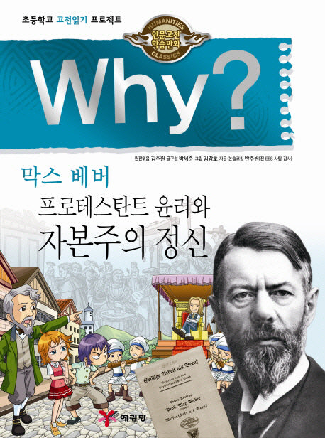 Why? 막스베버 프로테스탄트 윤리와 자본주의 정신(인문고전 학습만화)(양장본 Hardcover)
