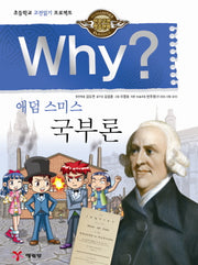 Why 애덤 스미스 국부론(인문고전 학습만화 7)(양장본 Hardcover)