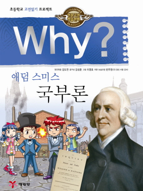 Why 애덤 스미스 국부론(인문고전 학습만화 7)(양장본 Hardcover)