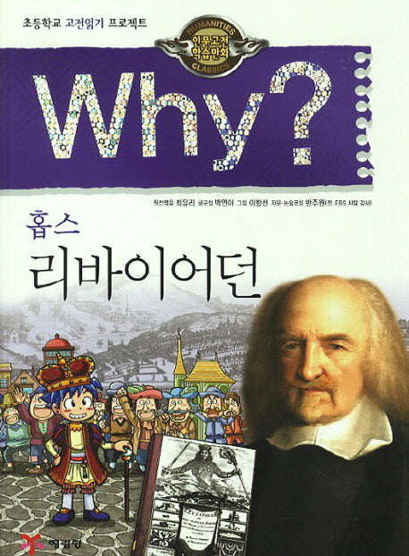 Why 홉스 리바이어던(인문고전 학습만화 4)
