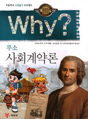 Why 루소 사회계약론(인문고전 학습만화 2)(양장본 Hardcover)