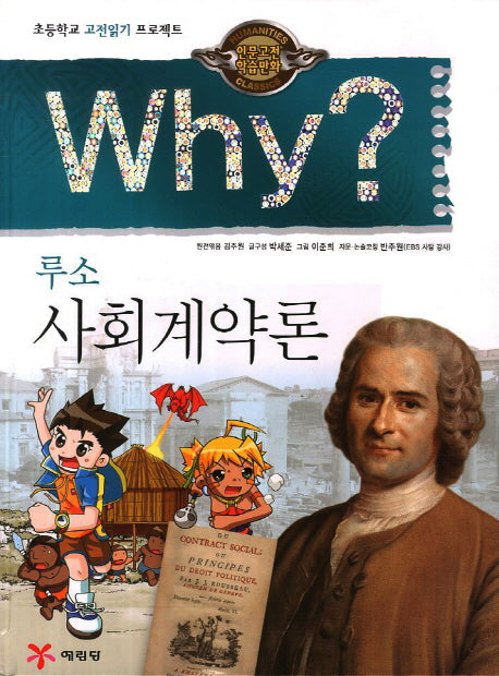 Why 루소 사회계약론(인문고전 학습만화 2)(양장본 Hardcover)