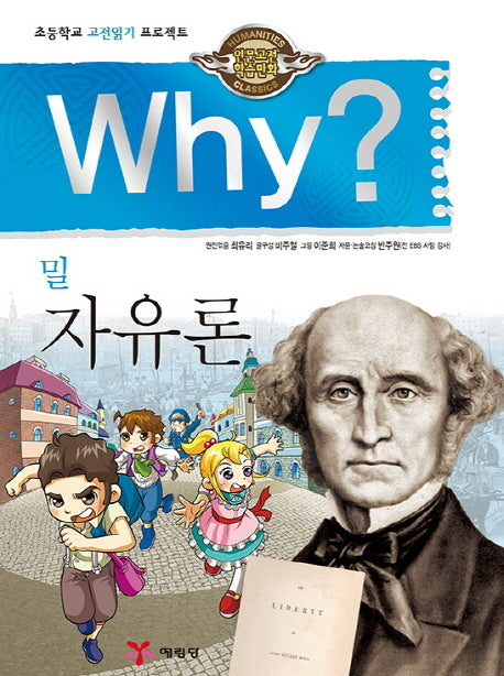 Why? 밀 자유론(인문고전학습만화 20)